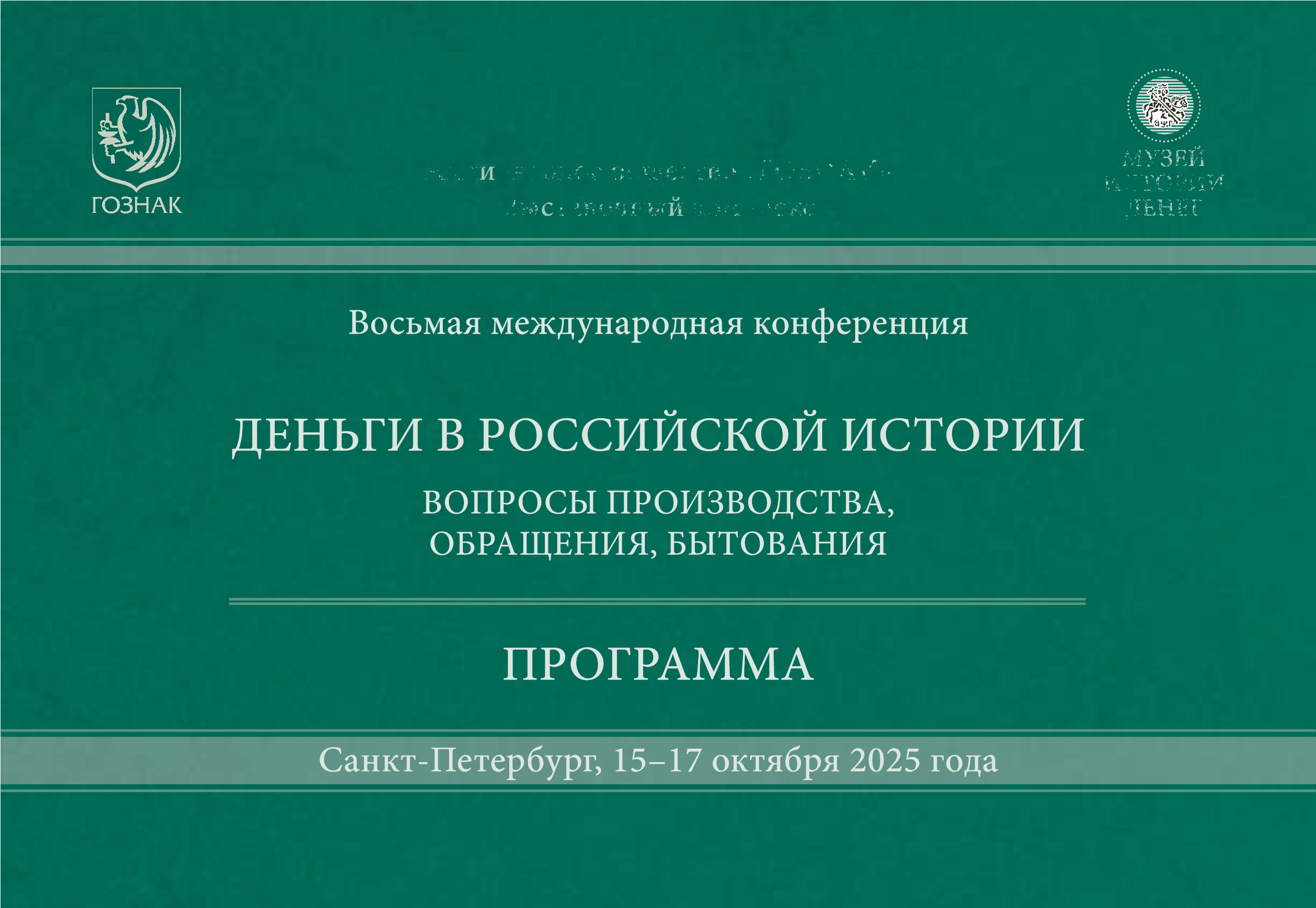 Восьмая международная конференция "Деньги в российской истории"