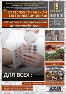 Реализация беларов на XIII Республиканском слете коллекционеров