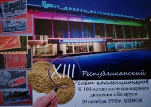 XIII республиканский слет коллекционеров