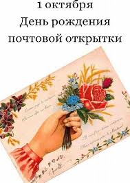 1 октября - всемирный день почтовой открытки