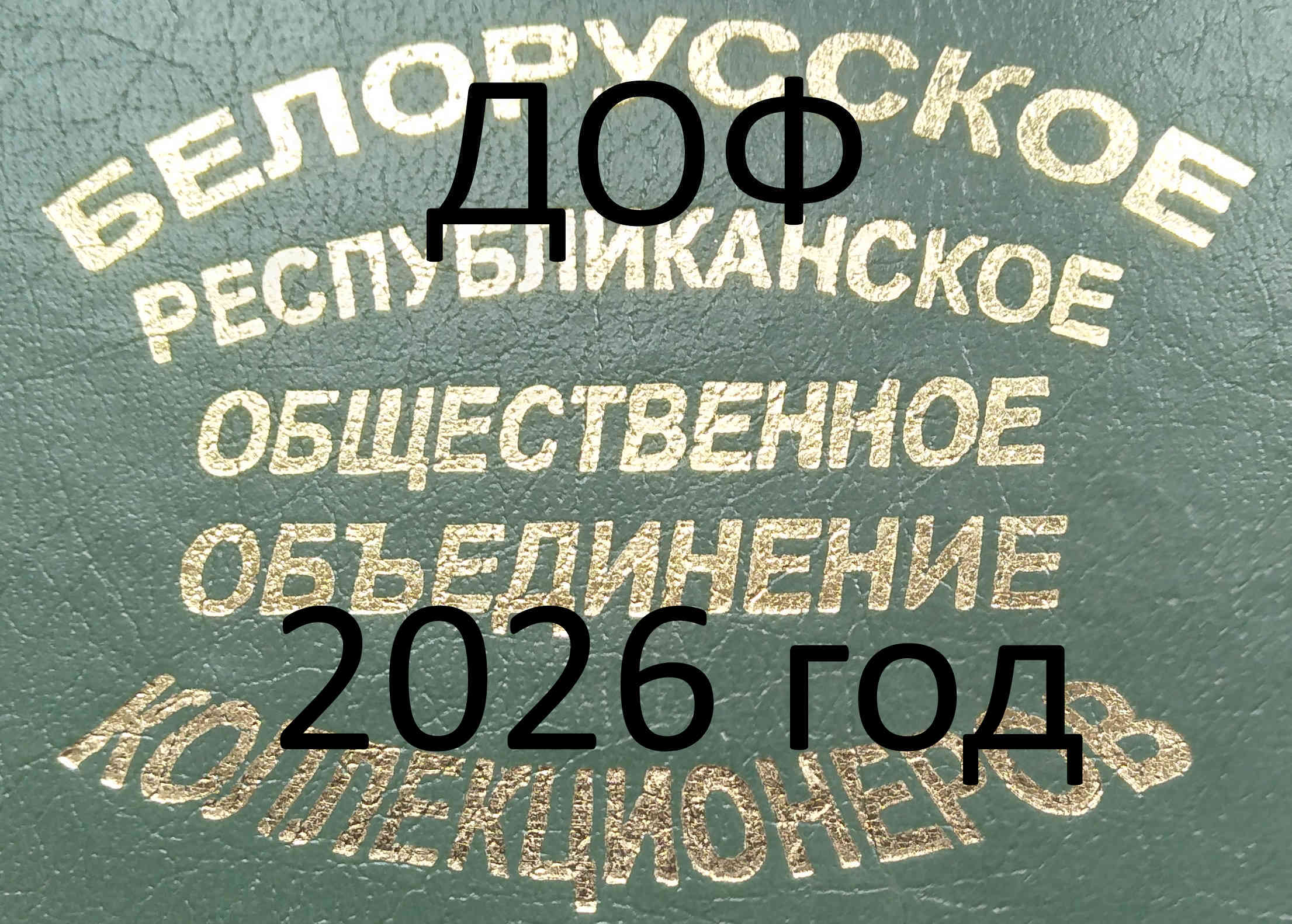 Объявляется подписка на монеты Национального банка республики Беларусь на 2026 г. через ДОФ