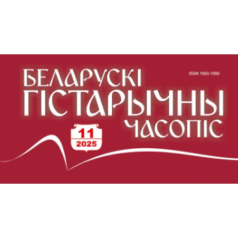 “Беларускi гістарычны часопіс” пра БелРГАК