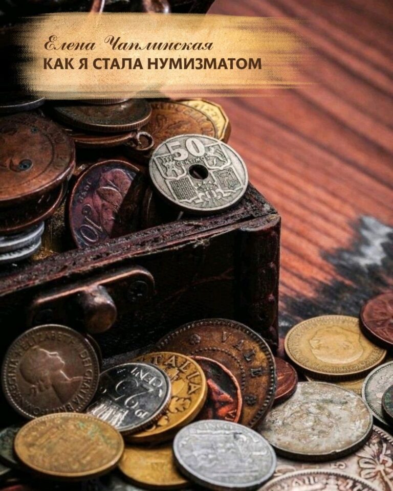 Литературная страничка. Как я стала нумизматом