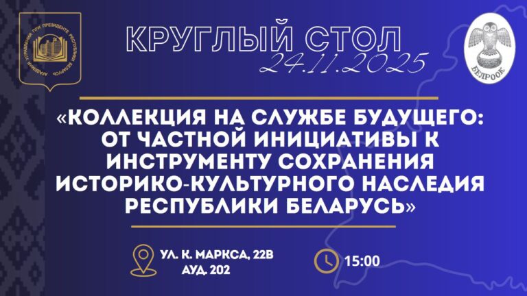 Круглый стол