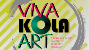 БелРООК на VIVA KOLA ART