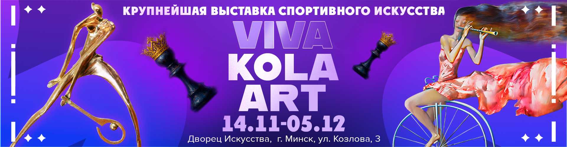 БелРООК на VIVA KOLA ART