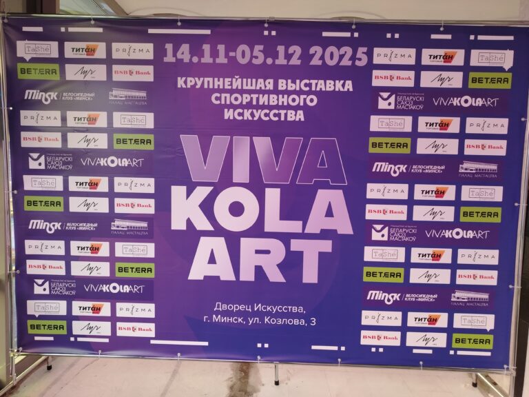 БелРООК на VIVA KOLA ART