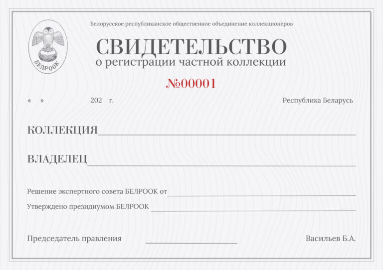 О реализации Положения о "Реестре частных коллекций"