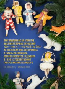 Открытие выставки члена БелРООК «Что растет на елке».