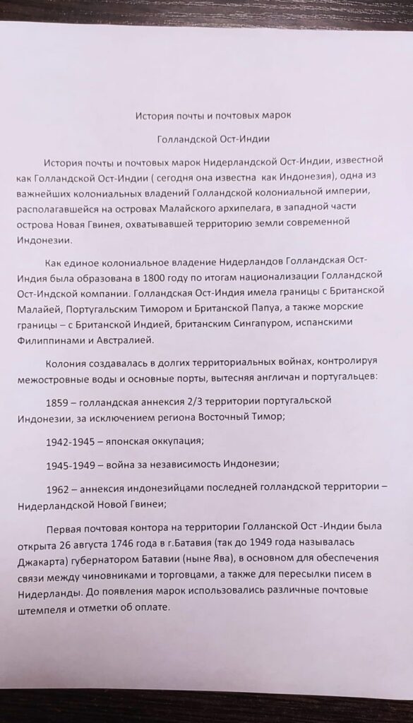 История почты и почтовых марок Голландской Ост-Индии