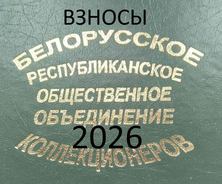 Взносы 2026