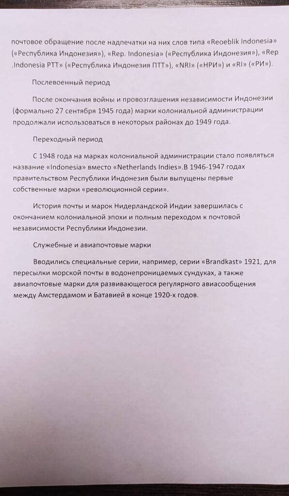 История почты и почтовых марок Голландской Ост-Индии