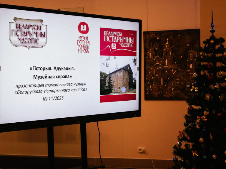 Круглы стол "Гісторыя. Адукацыя. Музейная справа"