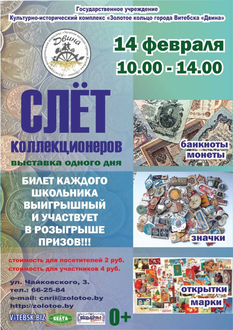 Слет коллекционеров в г. Витебске