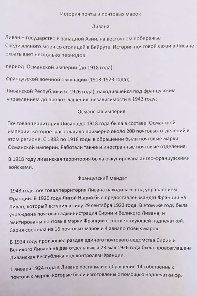 История почты и почтовых марок Ливана