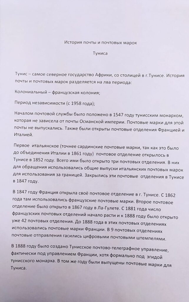 История почты и почтовых марок Туниса