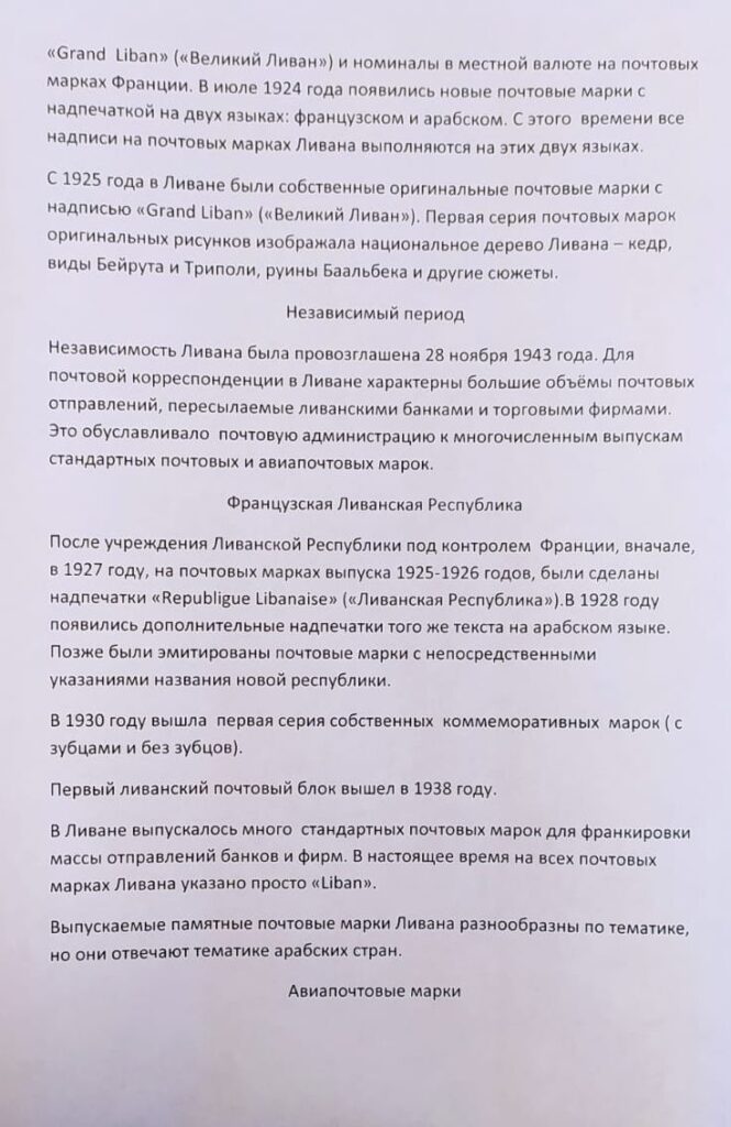 История почты и почтовых марок Ливана