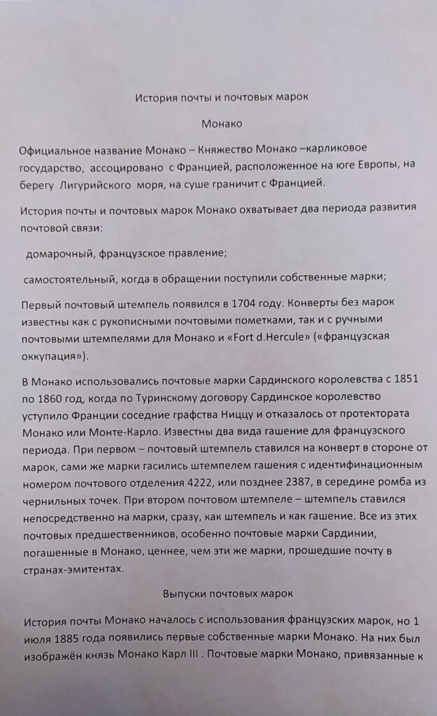 История почты и почтовых марок Монако