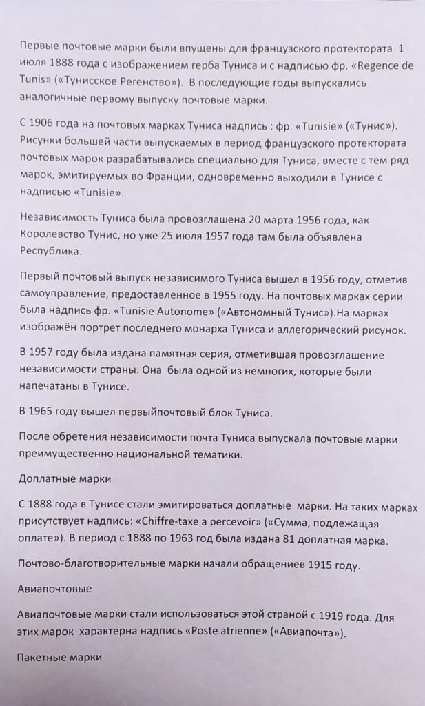 История почты и почтовых марок Туниса