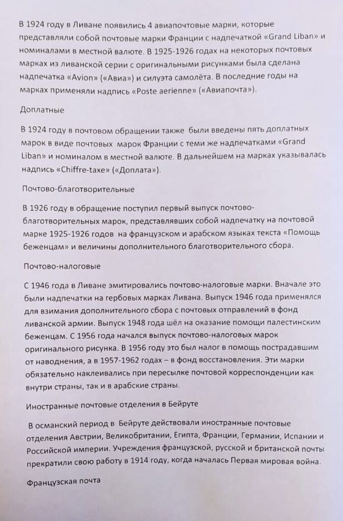История почты и почтовых марок Ливана