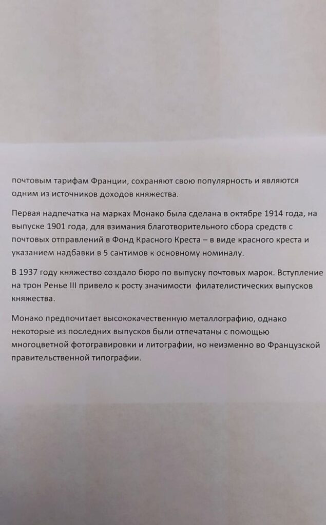 История почты и почтовых марок Монако