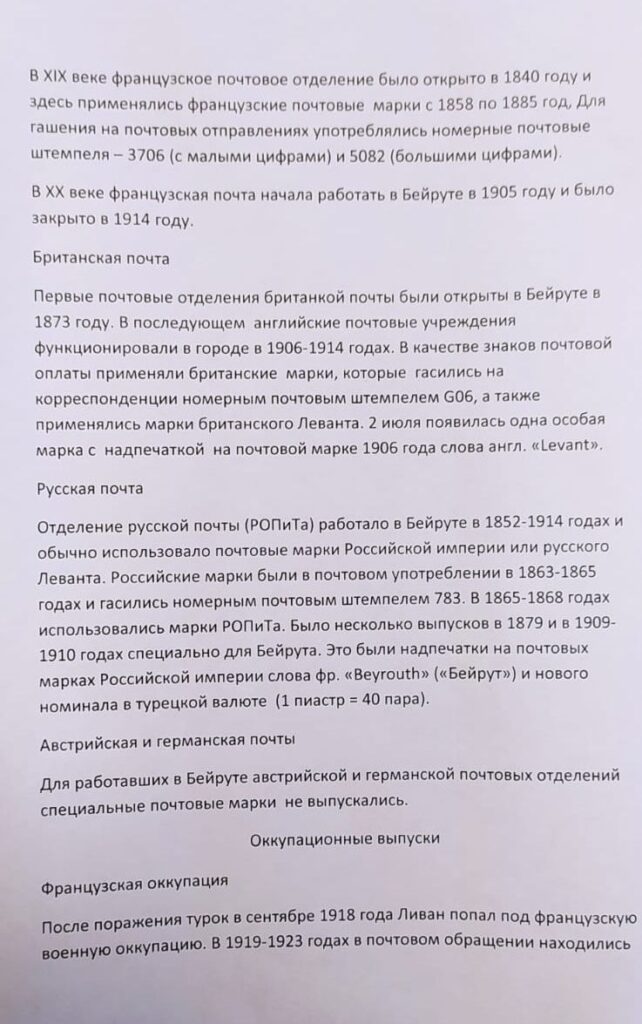 История почты и почтовых марок Ливана