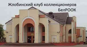 Отчет о работе Жлобинского клуба коллекционеров БелРООК в 2024 - 2025 г. г.