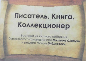 Активисты Белорусского республиканского общественного объединения коллекционеров (БелРООК)