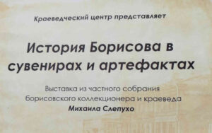 Активисты Белорусского республиканского общественного объединения коллекционеров (БелРООК)