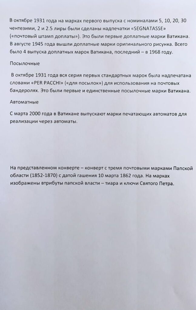 История почты и почтовых марок Ватикана