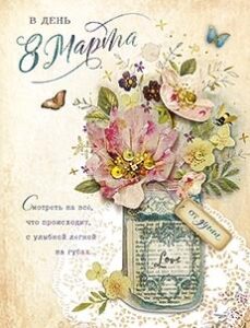 С 8 марта