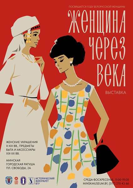 "Женщина через века". В Минской ратуше открыта экспозиция о быте белорусок