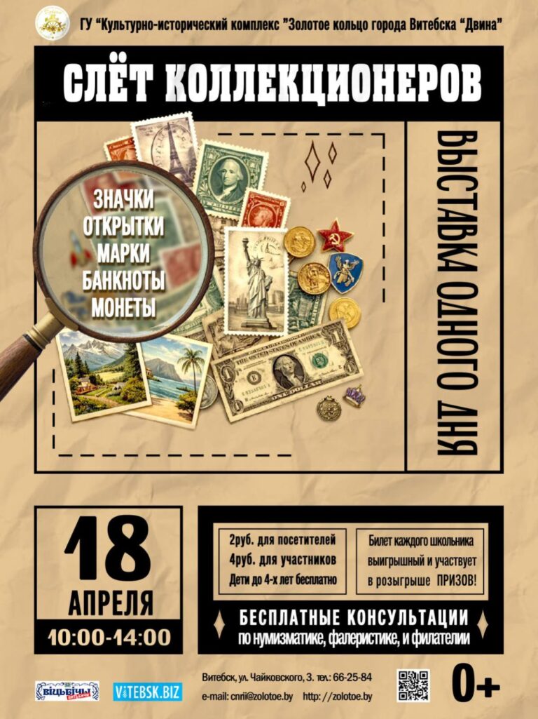Приглашаем на слет коллекционеров в Витебске