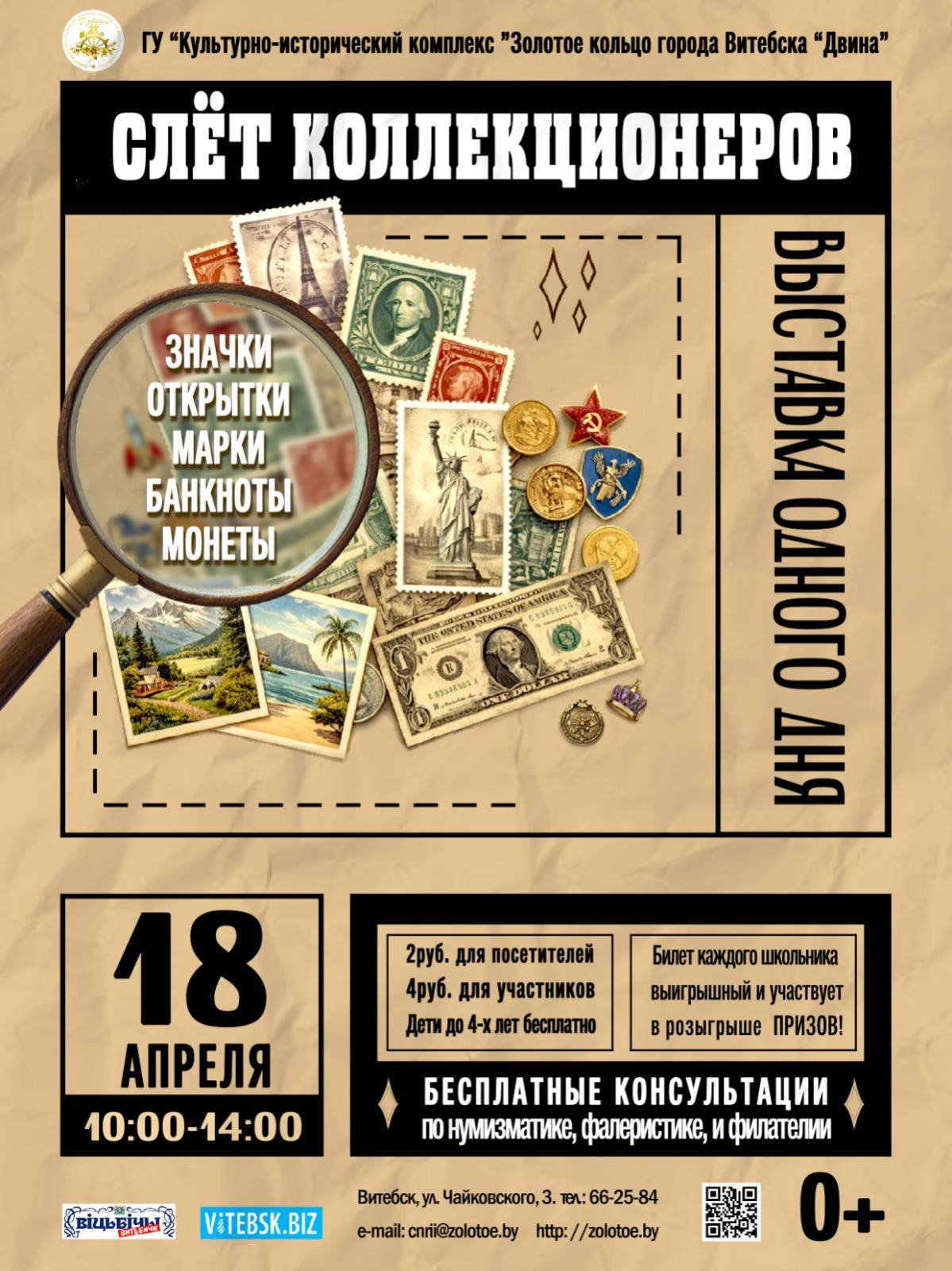 Приглашаем на слет коллекционеров в Витебске