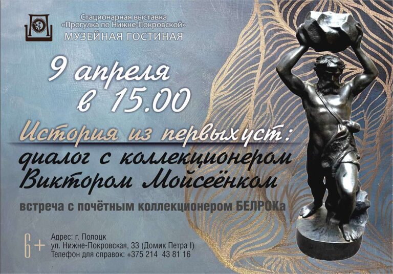 Приглашаем на встречу с Почетным коллекционером БелРООК