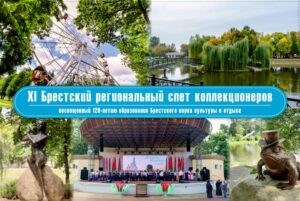 Брест приглашает на слет