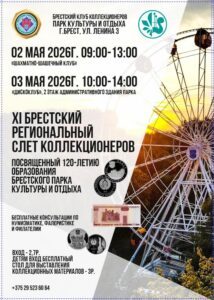 Брест приглашает на слет