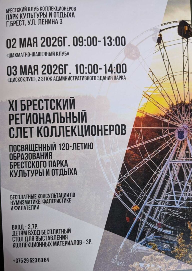 Приглашаем на слет коллекционеров в Брест