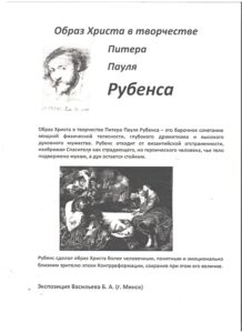 Однодневная выставка "Образ Христа в творчестве П. П. Рубенса".