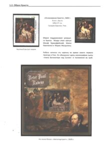 Однодневная выставка "Образ Христа в творчестве П. П. Рубенса".