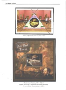 Однодневная выставка "Образ Христа в творчестве П. П. Рубенса".