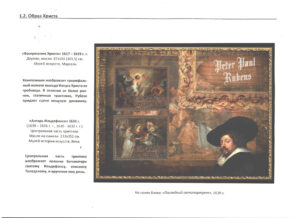 Однодневная выставка "Образ Христа в творчестве П. П. Рубенса".