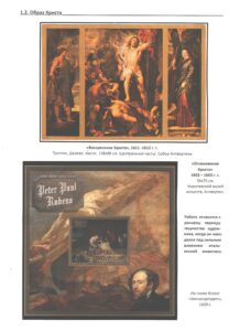 Однодневная выставка "Образ Христа в творчестве П. П. Рубенса".