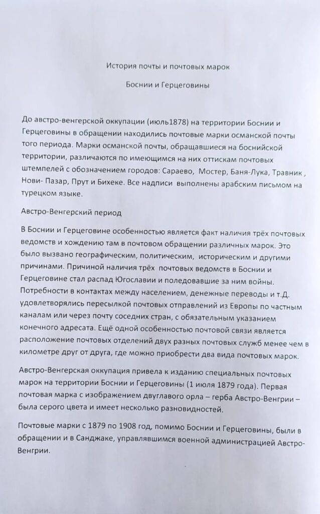 История почты и почтовых марок Боснии и Герцеговины