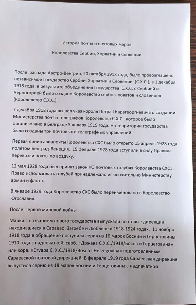 История почты и почтовых марок королевства Сербии, Хорватии и Словении