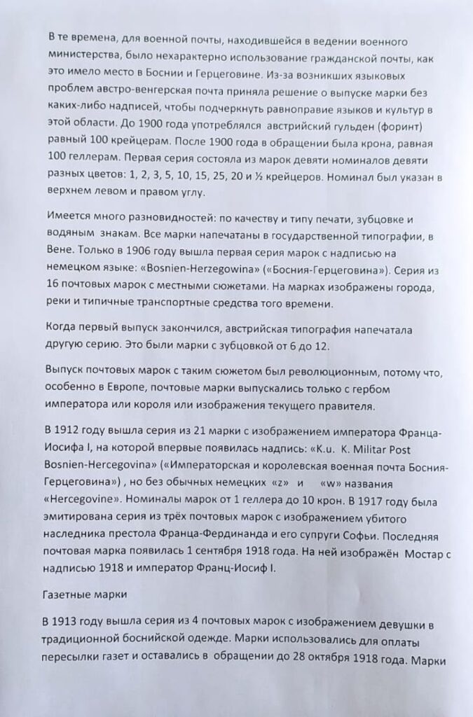 История почты и почтовых марок Боснии и Герцеговины