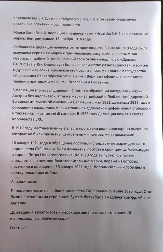 История почты и почтовых марок королевства Сербии, Хорватии и Словении