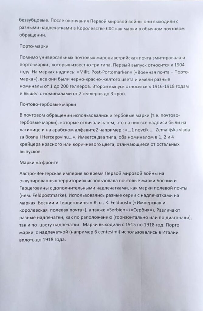 История почты и почтовых марок Боснии и Герцеговины