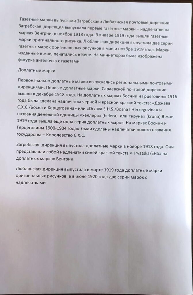 История почты и почтовых марок королевства Сербии, Хорватии и Словении