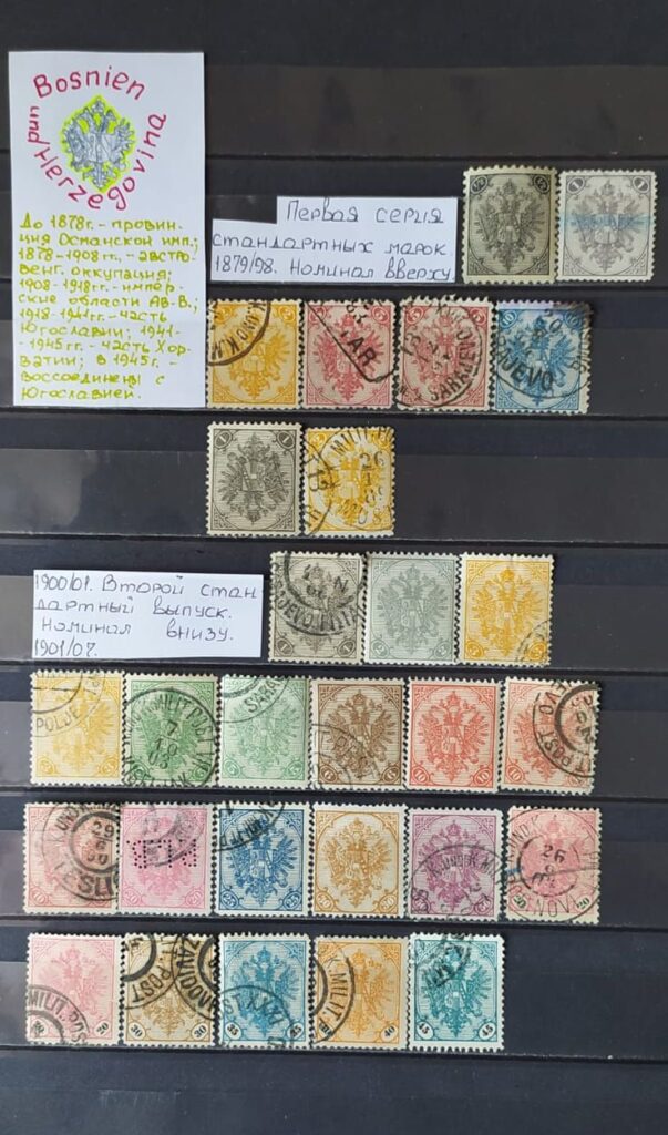 История почты и почтовых марок Боснии и Герцеговины